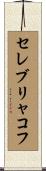 セレブリャコフ Scroll