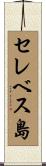 セレベス島 Scroll