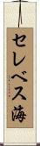 セレベス海 Scroll