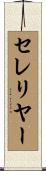 セレリヤー Scroll