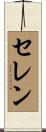 Celen Scroll