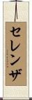 セレンザ Scroll