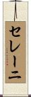 セレーニ Scroll