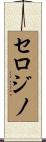 セロジノ Scroll