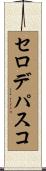 セロデパスコ Scroll