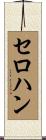 セロハン Scroll
