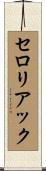セロリアック Scroll