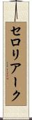 セロリアーク Scroll