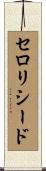 セロリシード Scroll