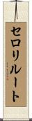 セロリ・ルート Scroll