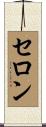 Theron Scroll