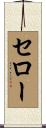 セロー Scroll