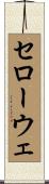 セローウェ Scroll