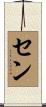 Senn Scroll