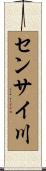 センサイ川 Scroll