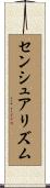 センシュアリズム Scroll