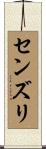 センズリ Scroll