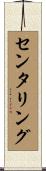 センタリング Scroll
