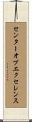 センターオブエクセレンス Scroll