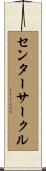 センター・サークル Scroll