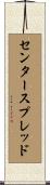 センタースプレッド Scroll