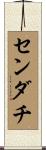センダチ Scroll