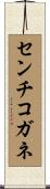 センチコガネ Scroll