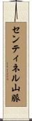 センティネル山脈 Scroll
