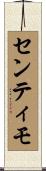 センティモ Scroll