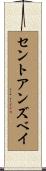 セントアンズベイ Scroll