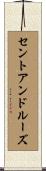 セントアンドルーズ Scroll