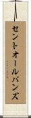 セントオールバンズ Scroll