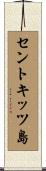 セントキッツ島 Scroll