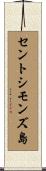 セントシモンズ島 Scroll