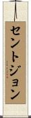 Stjohn Scroll