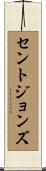 セントジョンズ Scroll