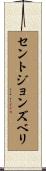 セントジョンズベリ Scroll