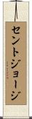 セントジョージ Scroll