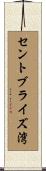 セントブライズ湾 Scroll