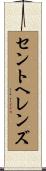 セントヘレンズ Scroll