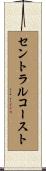セントラルコースト Scroll