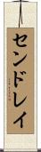 センドレイ Scroll
