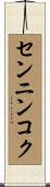 センニンコク Scroll