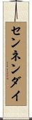 センネンダイ Scroll