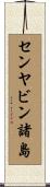センヤビン諸島 Scroll