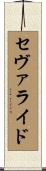 セヴァライド Scroll