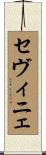 セヴィニェ Scroll