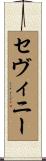 セヴィニー Scroll