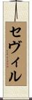 セヴィル Scroll