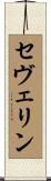 セヴェリン Scroll